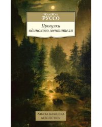 Прогулки одинокого мечтателя