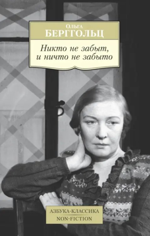 Никто не забыт,и ничто не забыто