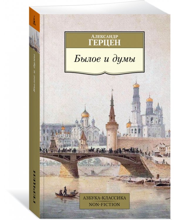 Былое и думы