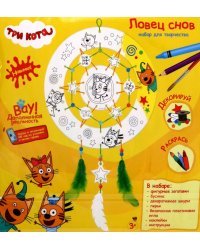 Ловец снов для раскрашивания Три кота
