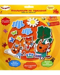 Аппликация на тарелочке Три кота. Лето