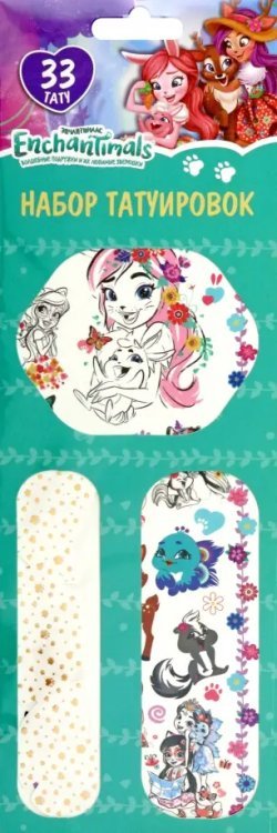 Переводные тату Тату переводные Любимые герои Enchantimals