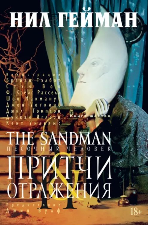 The Sandman.Песочный человек.Кн.6.Притчи отражения+с/о
