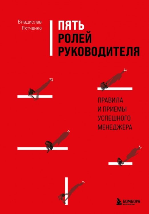 Best Business Book Award Пять ролей руководителя. Правила и приемы успешного менеджера