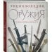 Подарочные издания. Оружие Энциклопедия оружия. От древности до современности