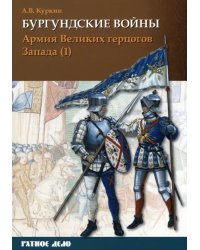Бургундские войны. Том 3. Часть 1. Армия Великих герцогов Запада