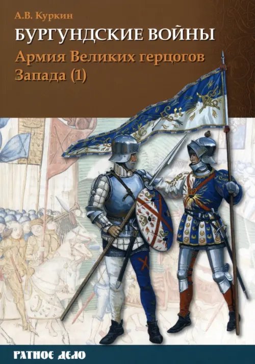 Ратное дело Бургундские войны. Том 3. Часть 1. Армия Великих герцогов Запада