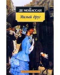 Милый друг