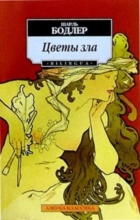 Классика (мяг) Цветы зла