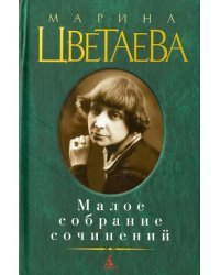 Малое собрание сочинений