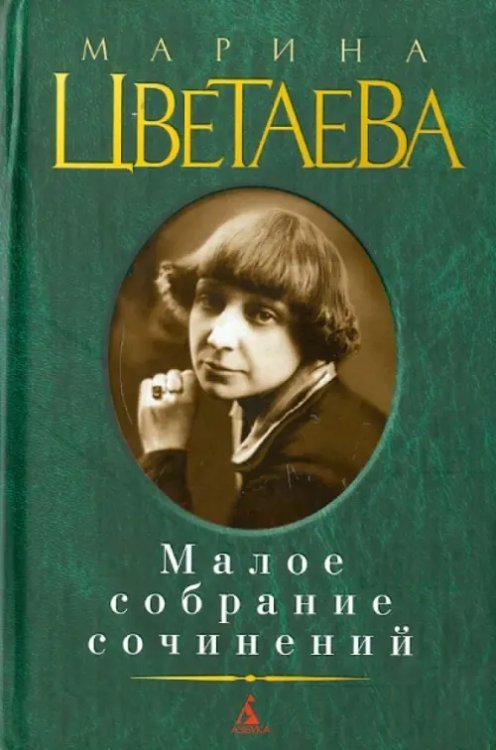 Малое собрание сочинений Малое собрание сочинений