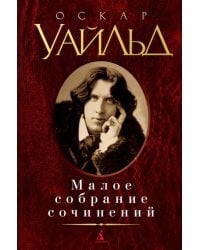 Малое собрание сочинений