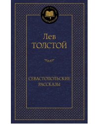 Севастопольские рассказы