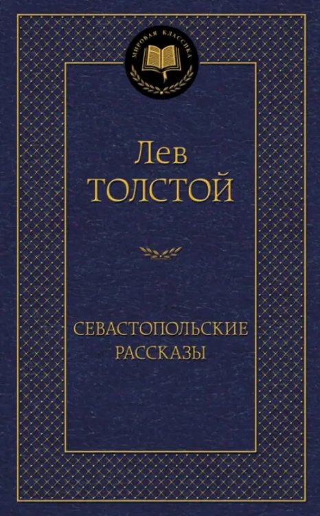 Севастопольские рассказы