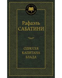 Одиссея капитана Блада