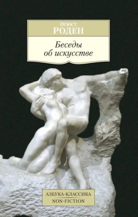 Азбука-Классика. Non-Fiction Беседы об искусстве