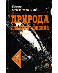 Природа глазами физика