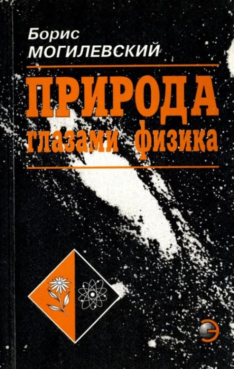 Природа глазами физика Природа глазами физика