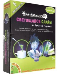 Мини-лаборатория. Светящийся слайм и другие чудеса