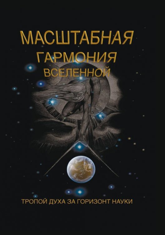 Масштабная гармония вселенной Масштабная гармония вселенной