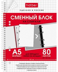Блок сменный 80 листов, А5, на спирали, для тетрадей на кольцах