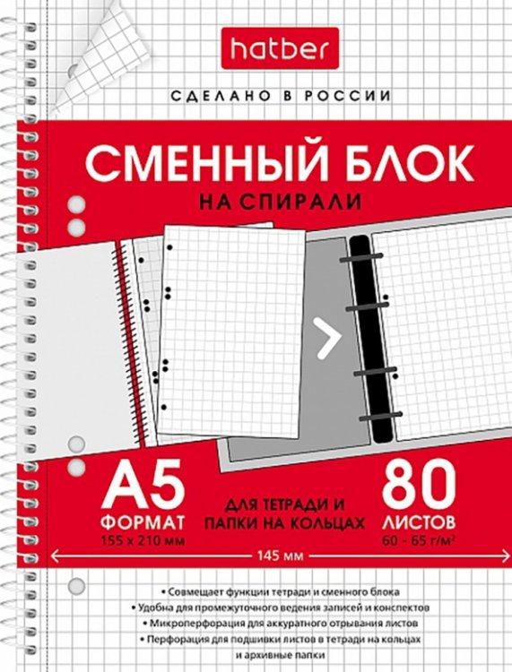 Блок сменный 80 листов, А5, на спирали, для тетрадей на кольцах