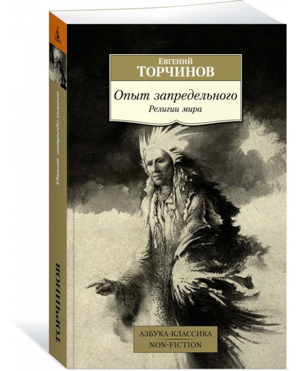 Опыт запредельного.Религии мира