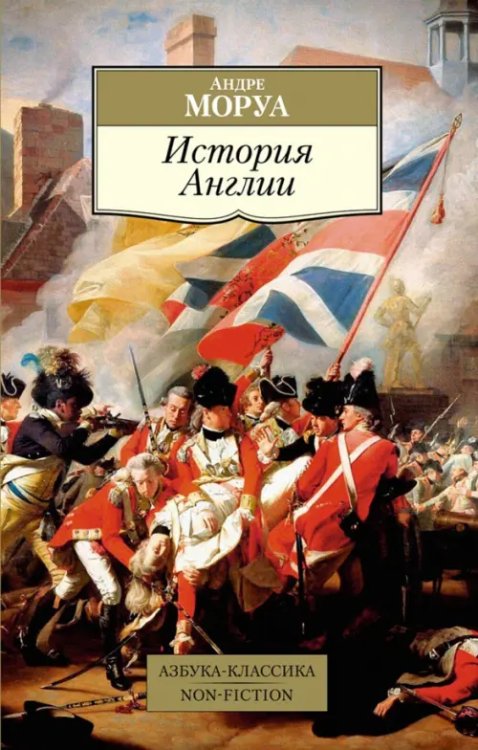 Азбука-Классика. Non-Fiction История Англии