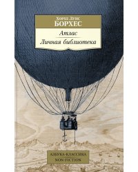 Атлас. Личная библиотека