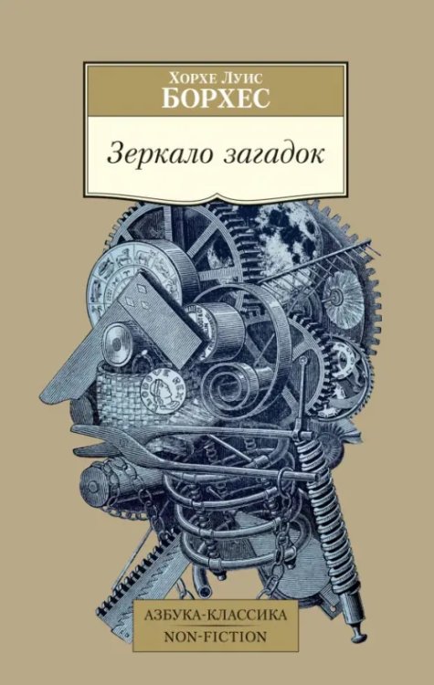 Обложка книги «Зеркало загадок» — Борхес Хорхе Луис, ISBN 9785389219199