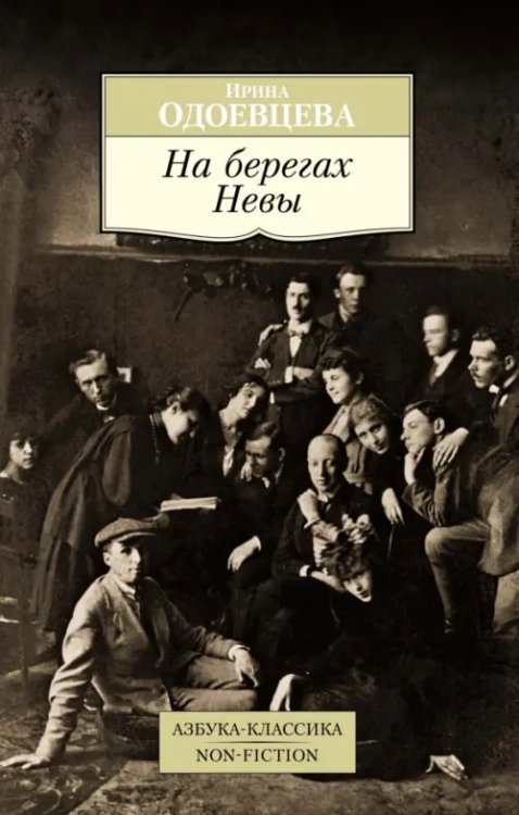 Азбука-Классика. Non-Fiction На берегах Невы