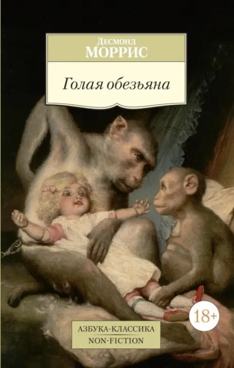 Азбука-Классика. Non-Fiction Голая обезьяна