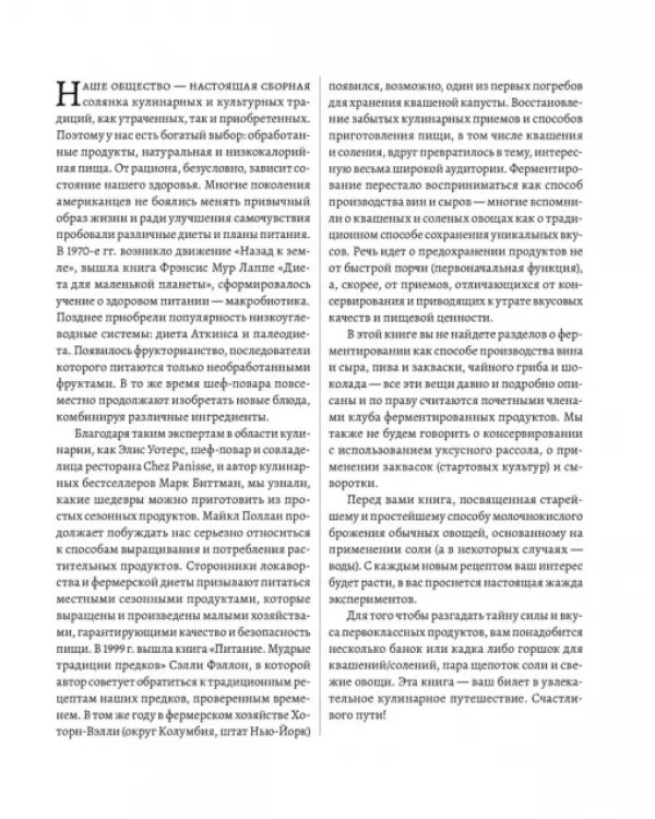 Натуральная ферментация. Оригинальные авторские рецепты квашения 64 овощей и фруктов