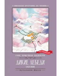 Дикие лебеди