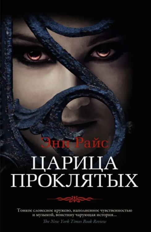 Царица Проклятых+с/о