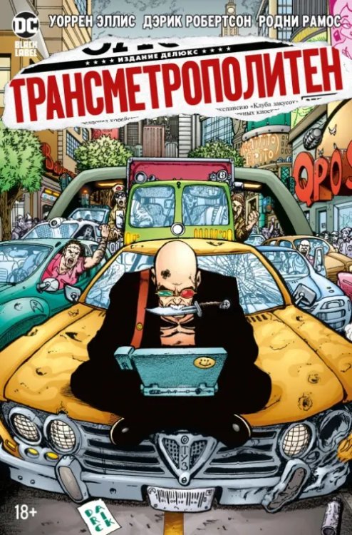 Трансметрополитен.Кн.3.Одинокий город.Око за око.Ненавижу эту дыру +с/о