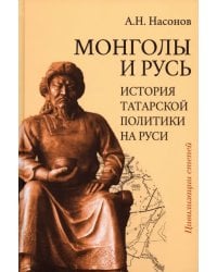 Монголы и Русь. История татарской политики на Руси