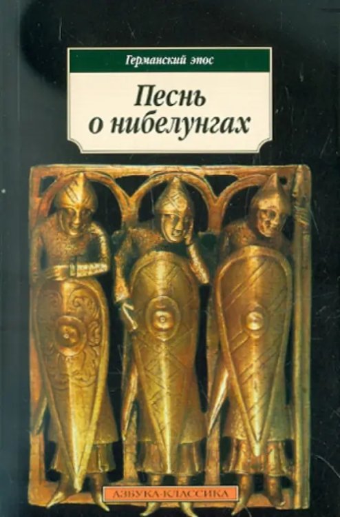 Песнь о нибелунгах.Эпос