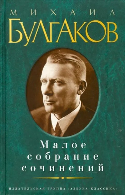 Малое собрание сочинений