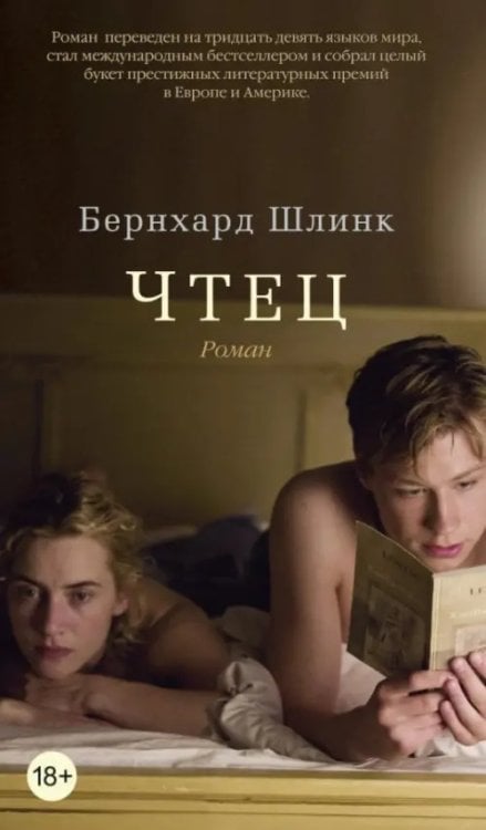 Обложка книги «Чтец +с/о» — Шлинк Б., ISBN 9785389053649