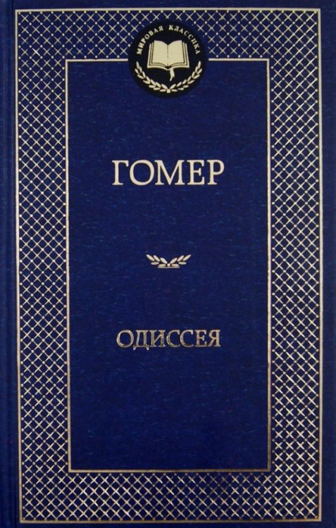 Обложка книги «Одиссея» — Гомер, ISBN 9785389057319