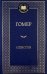 Обложка книги «Одиссея» — Гомер, ISBN 9785389057319