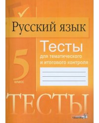 Русский язык. 5 класс. Тесты для тематического и итогового контроля. Пособие для учащихся