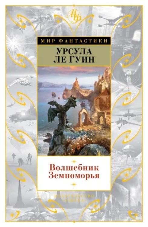 Волшебник Земноморья