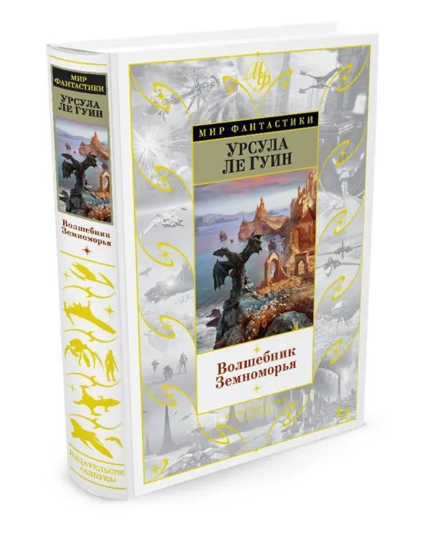 Волшебник Земноморья