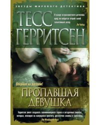 Пропавшая девушка