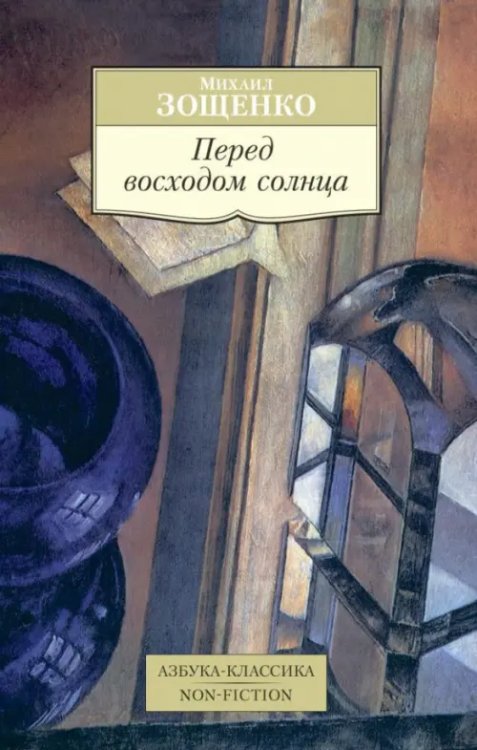Азбука-Классика. Non-Fiction Перед восходом солнца