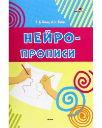 Нейропрописи