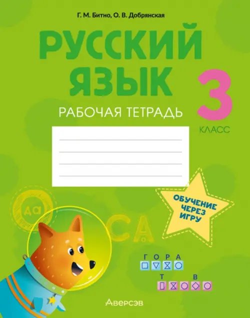 Русский язык. 3 класс. Рабочая тетрадь Русский язык. 3 класс. Рабочая тетрадь
