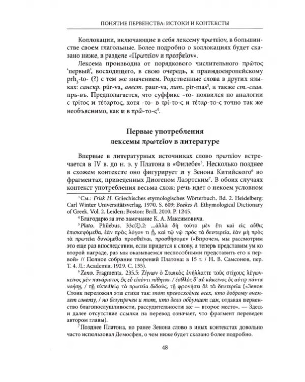 Дополнительное изображение книги «Понятие первенства. Истоки и контексты. Коллективная монография»